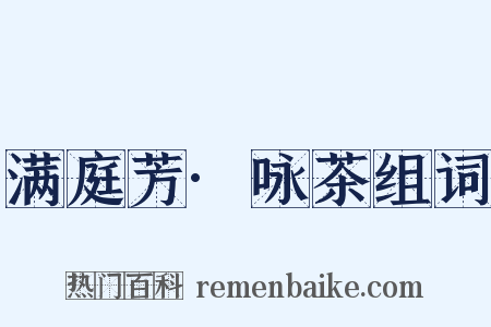 满庭芳·咏茶组词是什么意思的图片